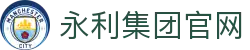 中国·yl23411永利(集团)有限公司-Official Website